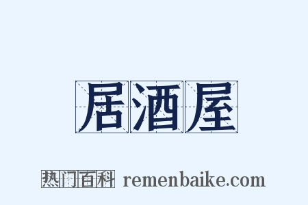 居酒屋是什么意思的图片